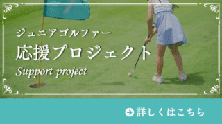 ジュニアゴルファー応援プロジェクト
